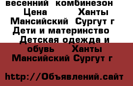  весенний  комбинезон   › Цена ­ 750 - Ханты-Мансийский, Сургут г. Дети и материнство » Детская одежда и обувь   . Ханты-Мансийский,Сургут г.